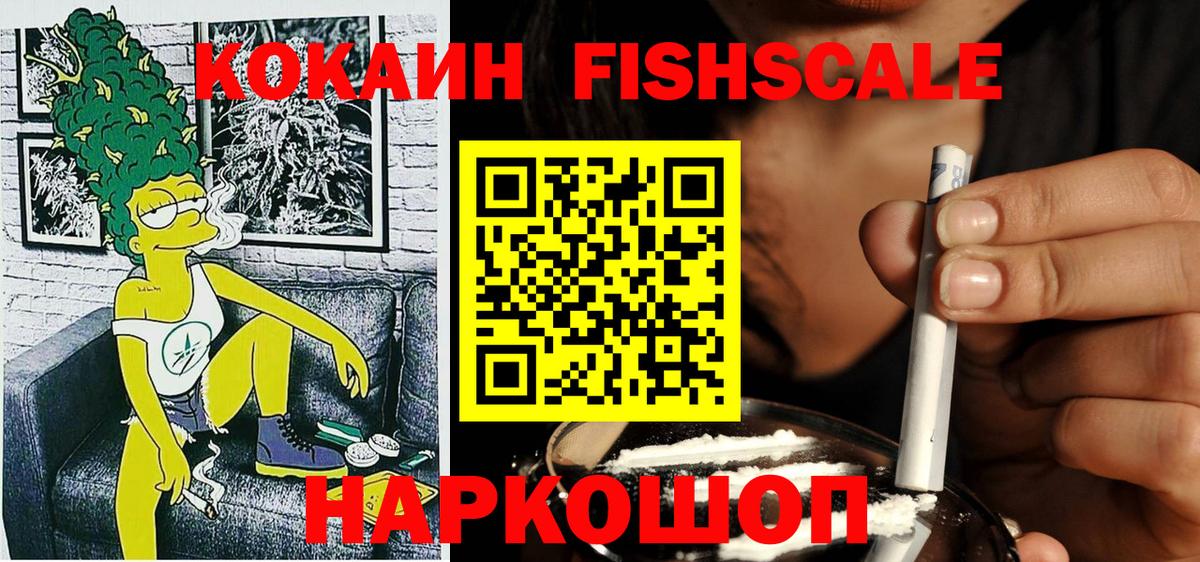 КОКАИН FishScale Шадринск