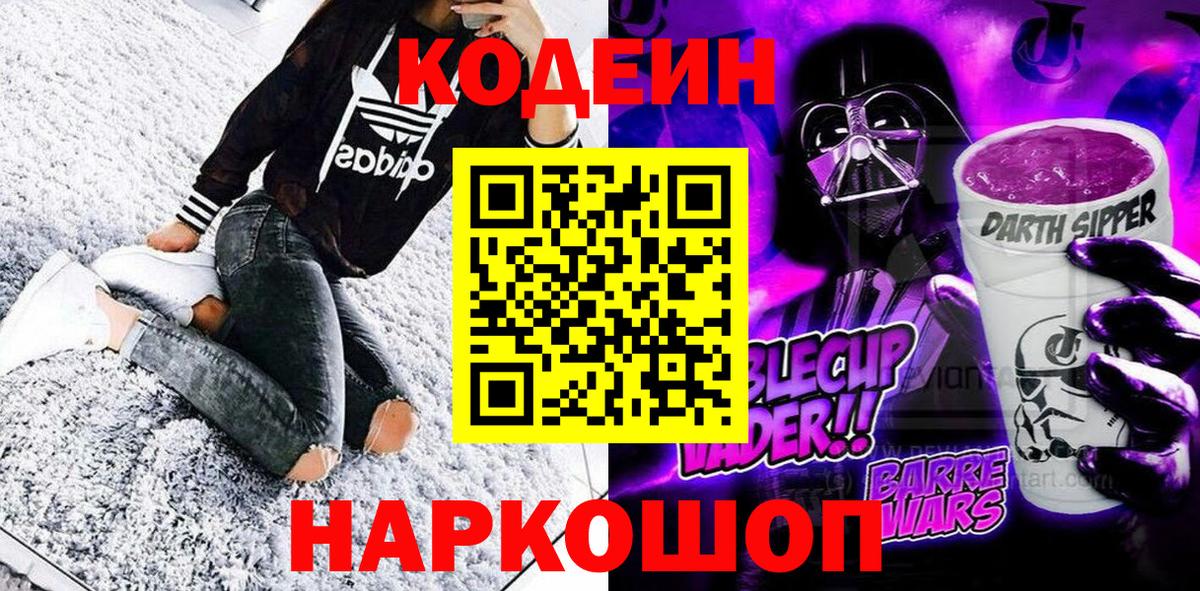 Шадринск  Codein Purple Drank  Кодеин напиток Lean (лин)  Вход с VPN 