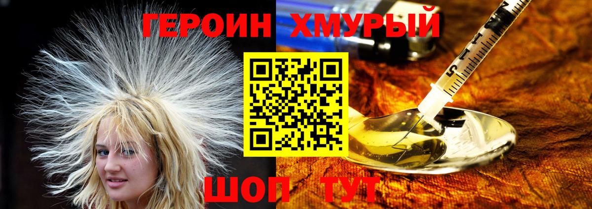 ГЕРОИН хмурый Шадринск